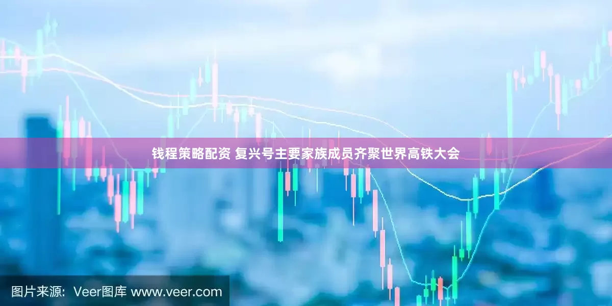 钱程策略配资 复兴号主要家族成员齐聚世界高铁大会